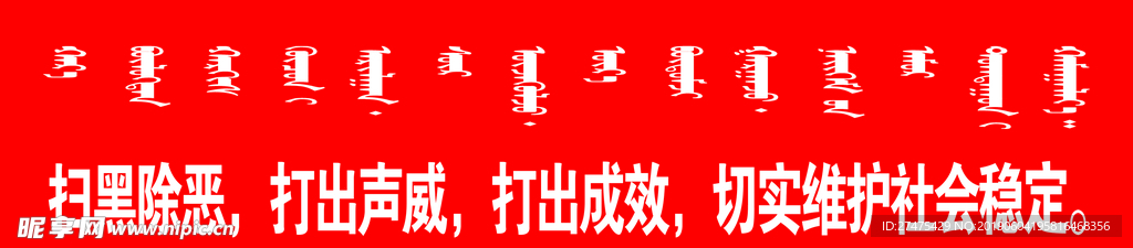 扫黑除恶 蒙文标语