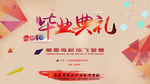 毕业典礼海报