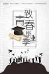 青春毕业季海报