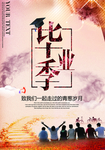 青春毕业季海报
