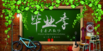 毕业季海报