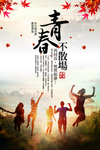 青春毕业季海报