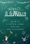 青春毕业季海报