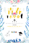 毕业季海报