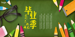毕业季海报