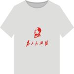 为人民服务T恤