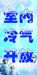 室内冷气开放
