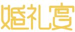 婚礼宴艺术字