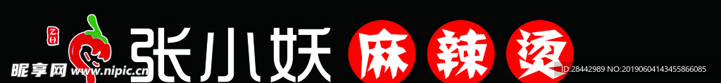 张小妖麻辣烫门条