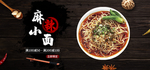 麻辣小面