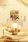 改革开放