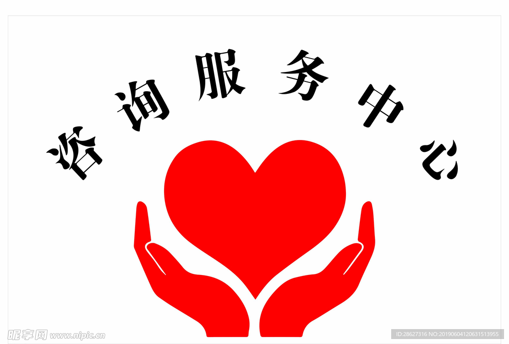 咨询服务中心