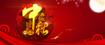中秋