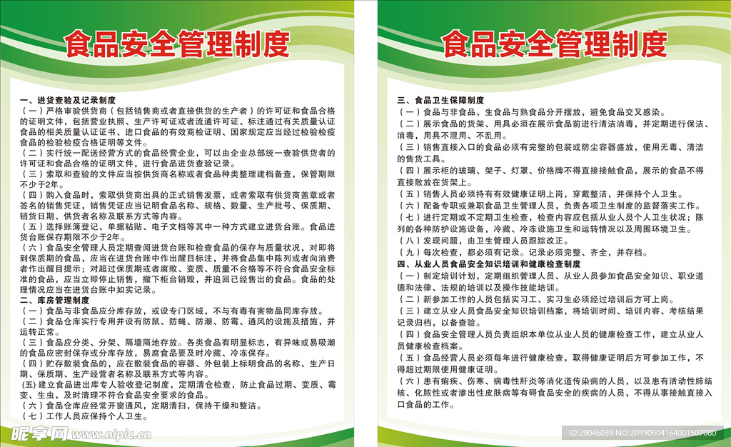 食品安全管理制度