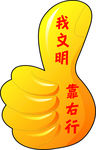 我文明靠右行