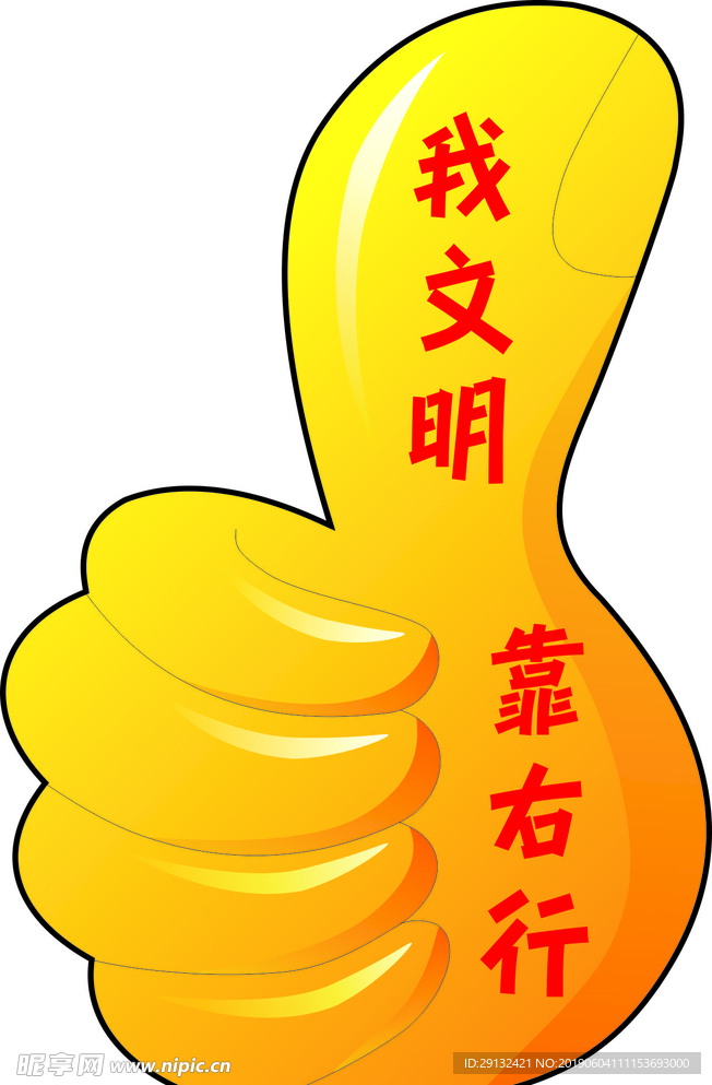 我文明靠右行