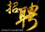 招聘字体 设计