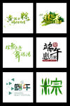 免抠素材（端午节6）