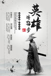 英雄留步