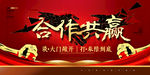 合作共赢