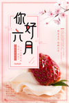 你好六月