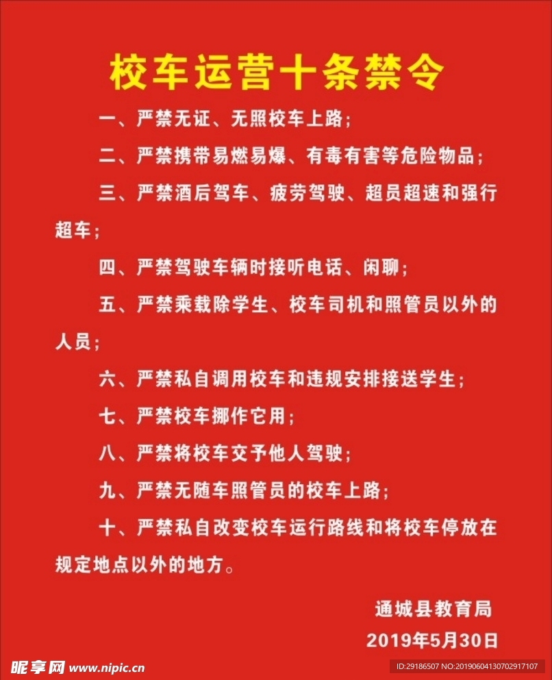 校车运营十条禁令