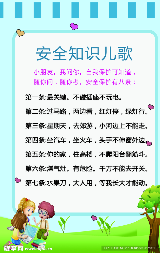 安全知识儿歌