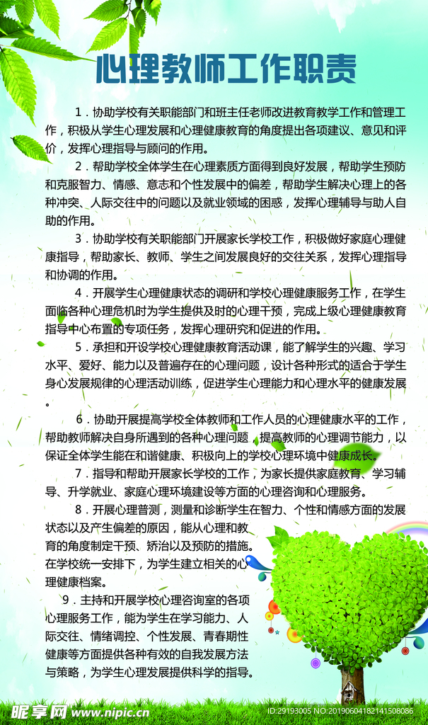 心理教师工作职责