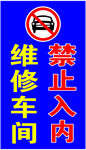 禁止入内
