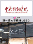中央戏剧学院