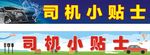 司机小贴示