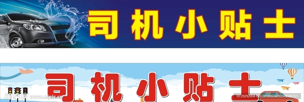 司机小贴示