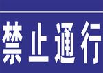 标识牌 蓝色 禁止通行牌