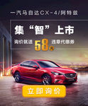 一汽马自达汽车广告banner