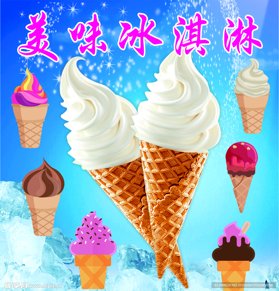 美味冰淇淋