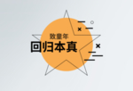 致童年