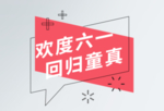 回归童真