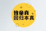 童真标签