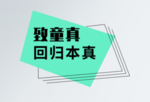 童真标签