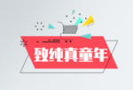 童年标签