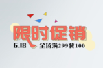 限时抢购