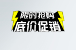 限时抢购