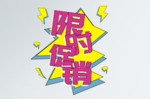 限时抢购