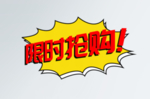 限时抢购