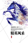 精英风采