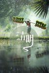 清明