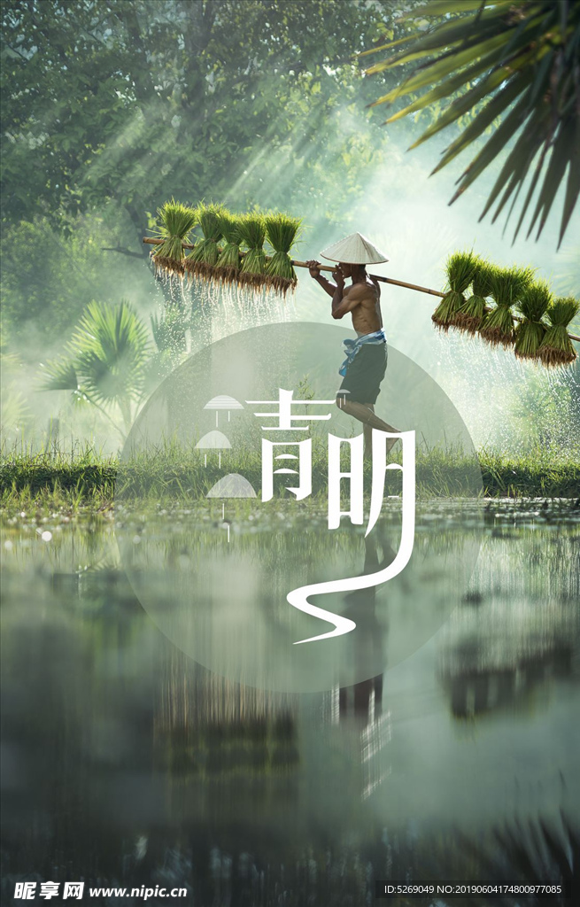 清明