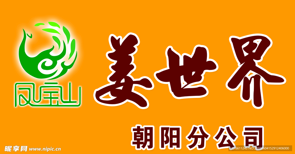 老姜茶牌匾
