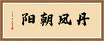 丹凤朝阳