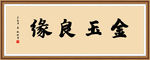 金玉良缘